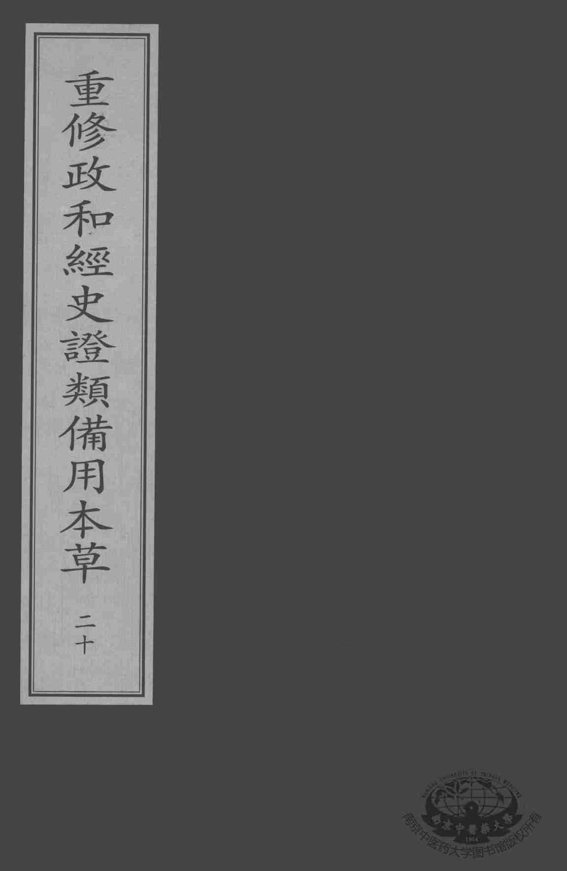 重修政和经史证类备用本草  20